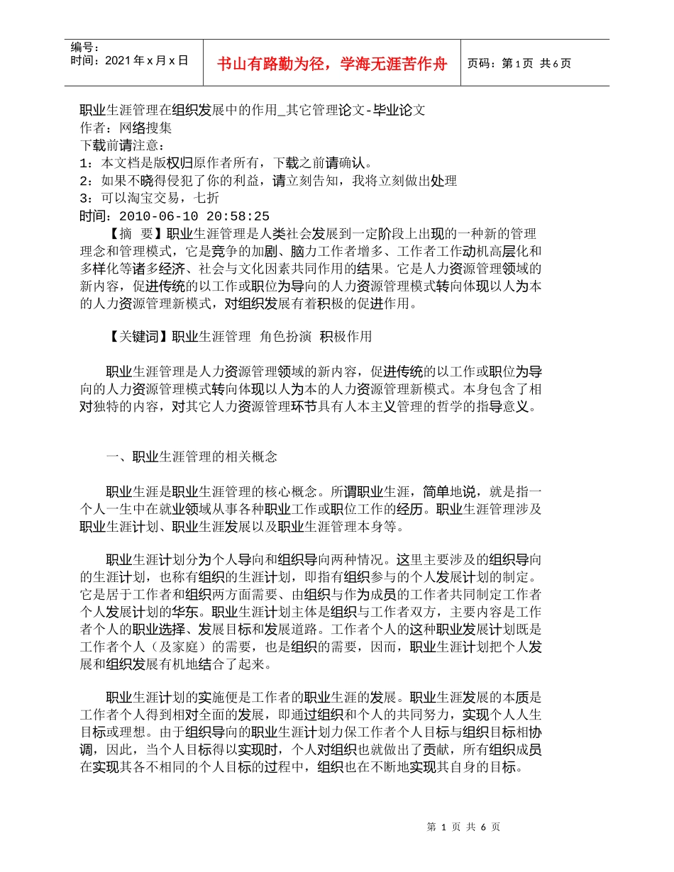 【精品文档-管理学】职业生涯管理在组织发展中的作用_其它管理_第1页