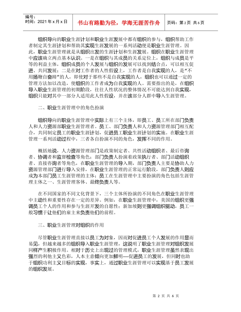 【精品文档-管理学】职业生涯管理在组织发展中的作用_其它管理_第2页