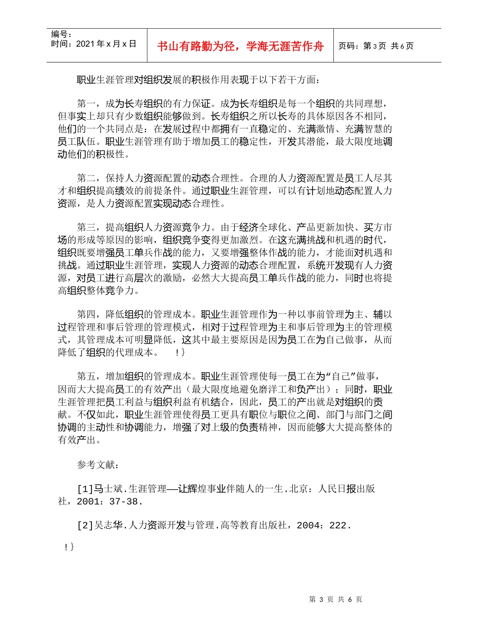 【精品文档-管理学】职业生涯管理在组织发展中的作用_其它管理_第3页