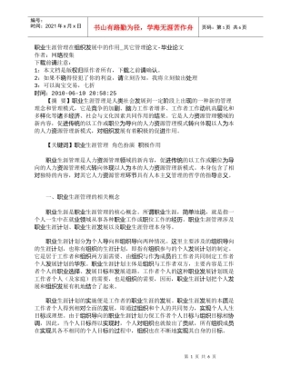 【精品文档-管理学】职业生涯管理在组织发展中的作用_其它管理