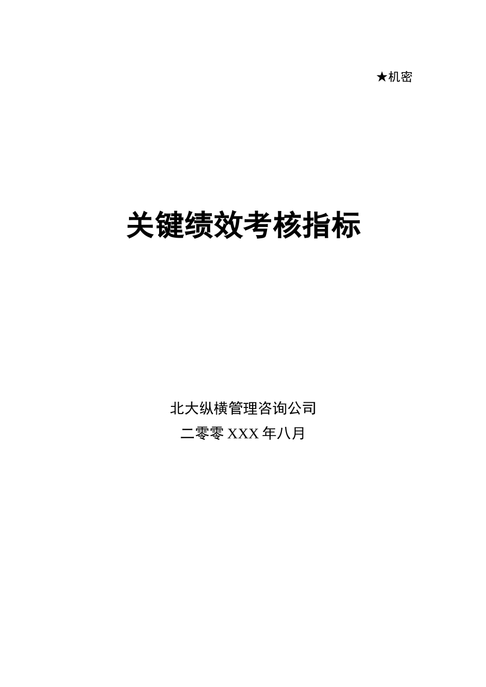 人力资源-2022XXXXKPI关键绩效考核指标库-中层_第1页