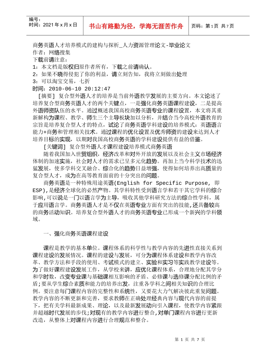 【精品文档-管理学】商务英语人才培养模式的建构与探析_人力资_第1页