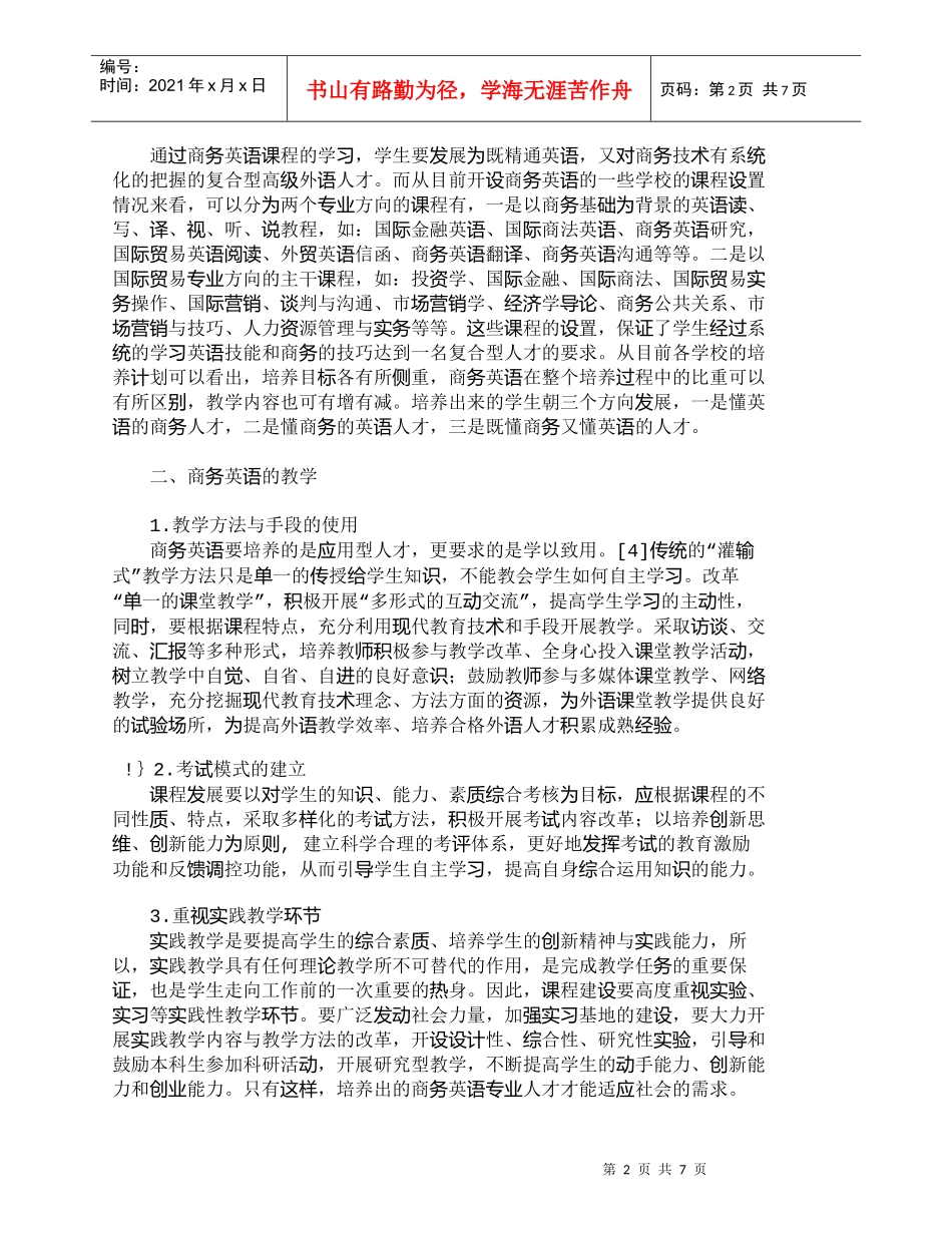 【精品文档-管理学】商务英语人才培养模式的建构与探析_人力资_第2页