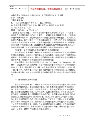 【精品文档-管理学】商务英语人才培养模式的建构与探析_人力资