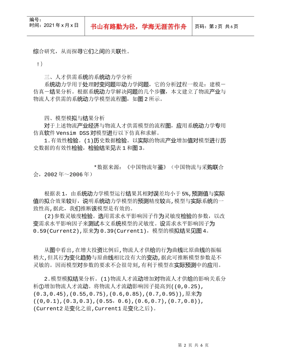 【精品文档-管理学】我国物流产业短缺性人才供需系统关联性分析_第2页