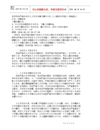 【精品文档-管理学】我国物流产业短缺性人才供需系统关联性分析