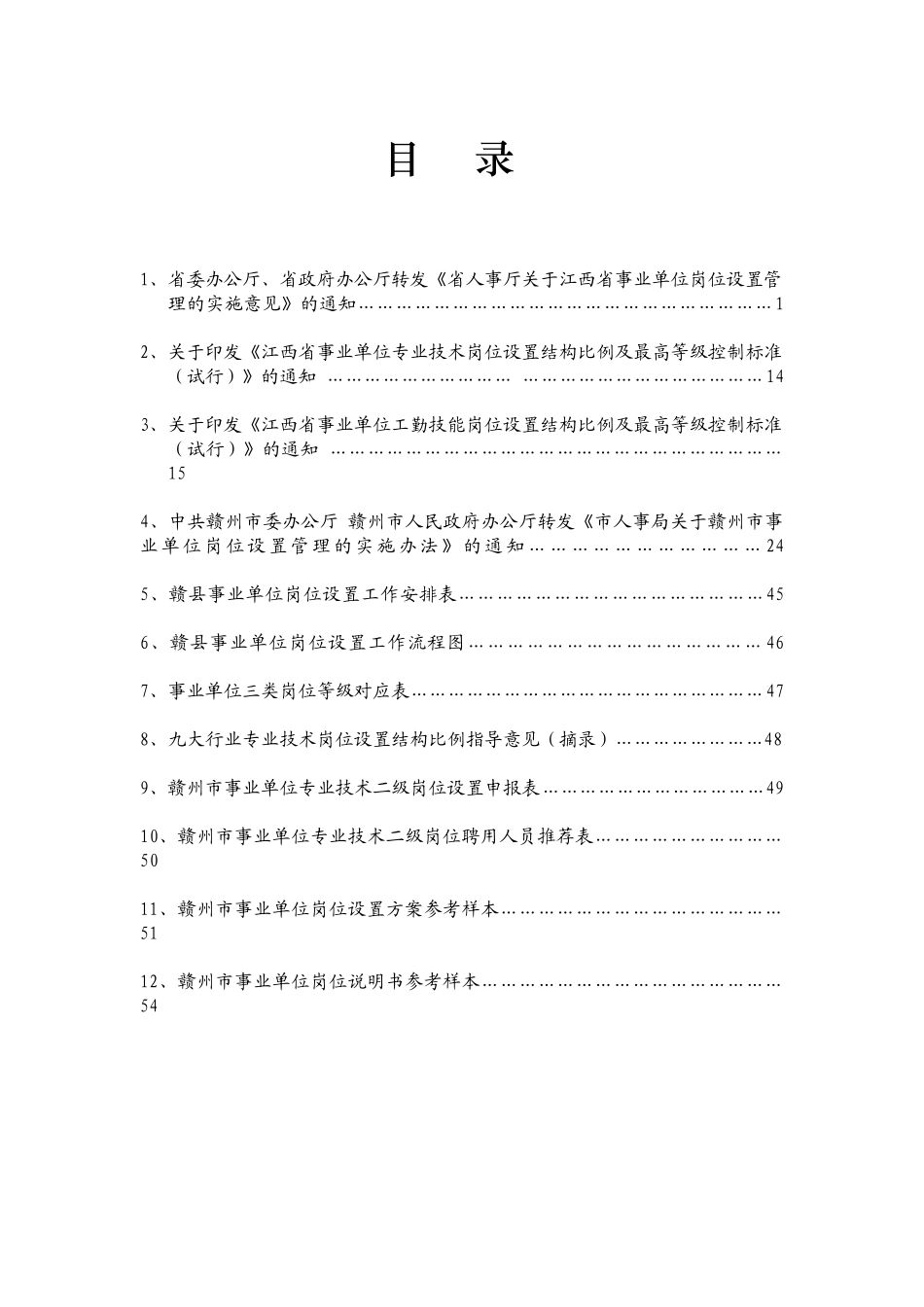 事业单位岗位设置管理工作资料汇编_第2页