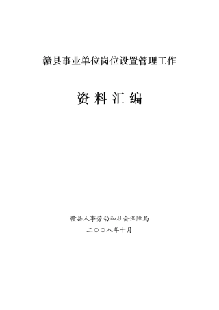 事业单位岗位设置管理工作资料汇编
