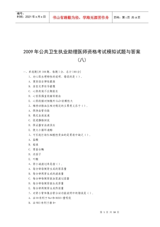 公共卫生执业助理医师资格考试模拟试题