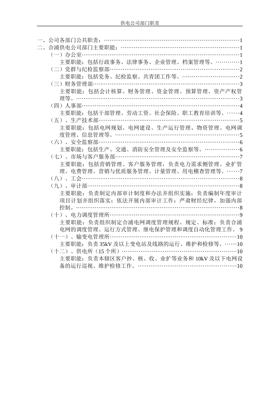供电公司部门职责_第2页