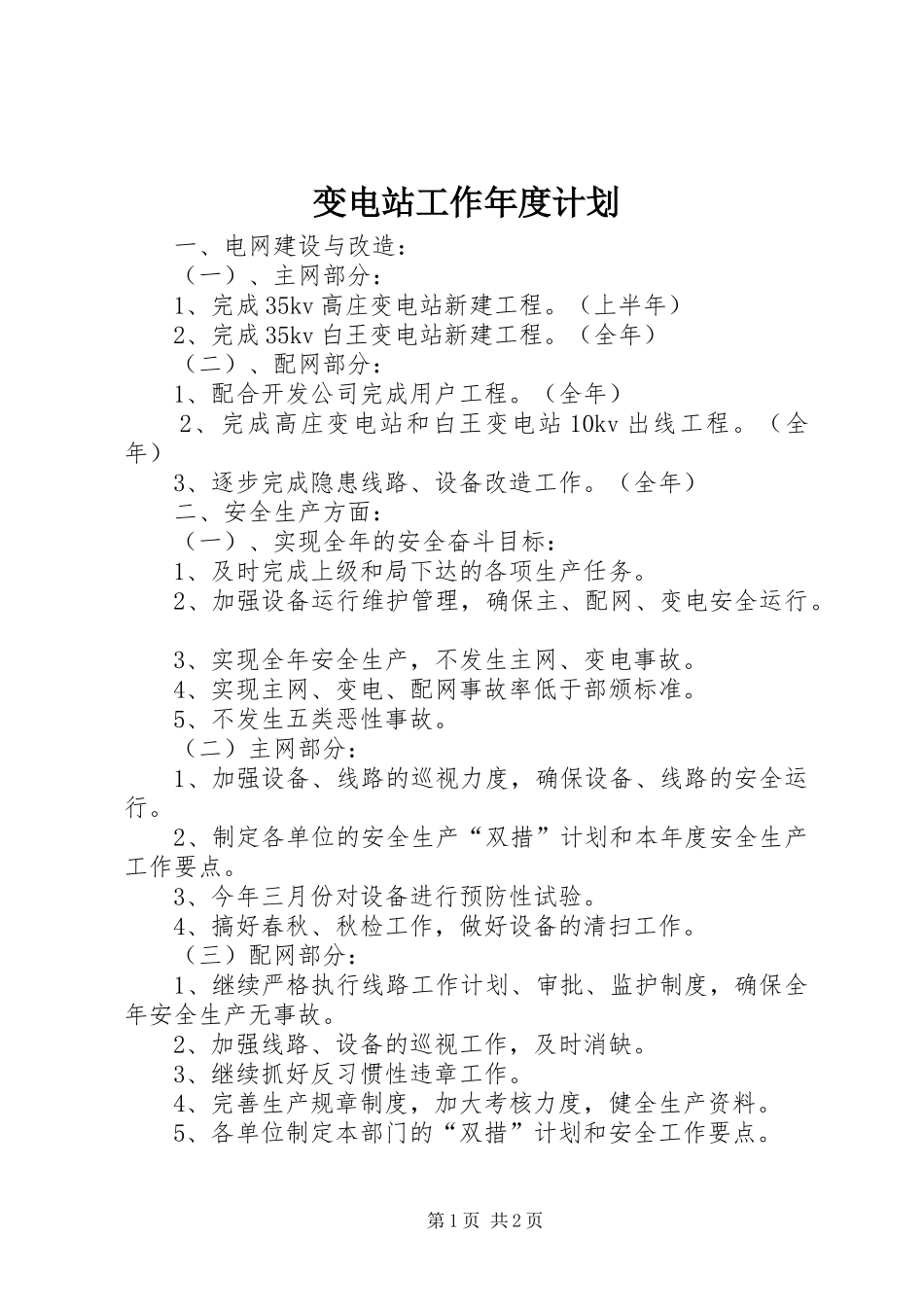 变电站工作年度计划_第1页
