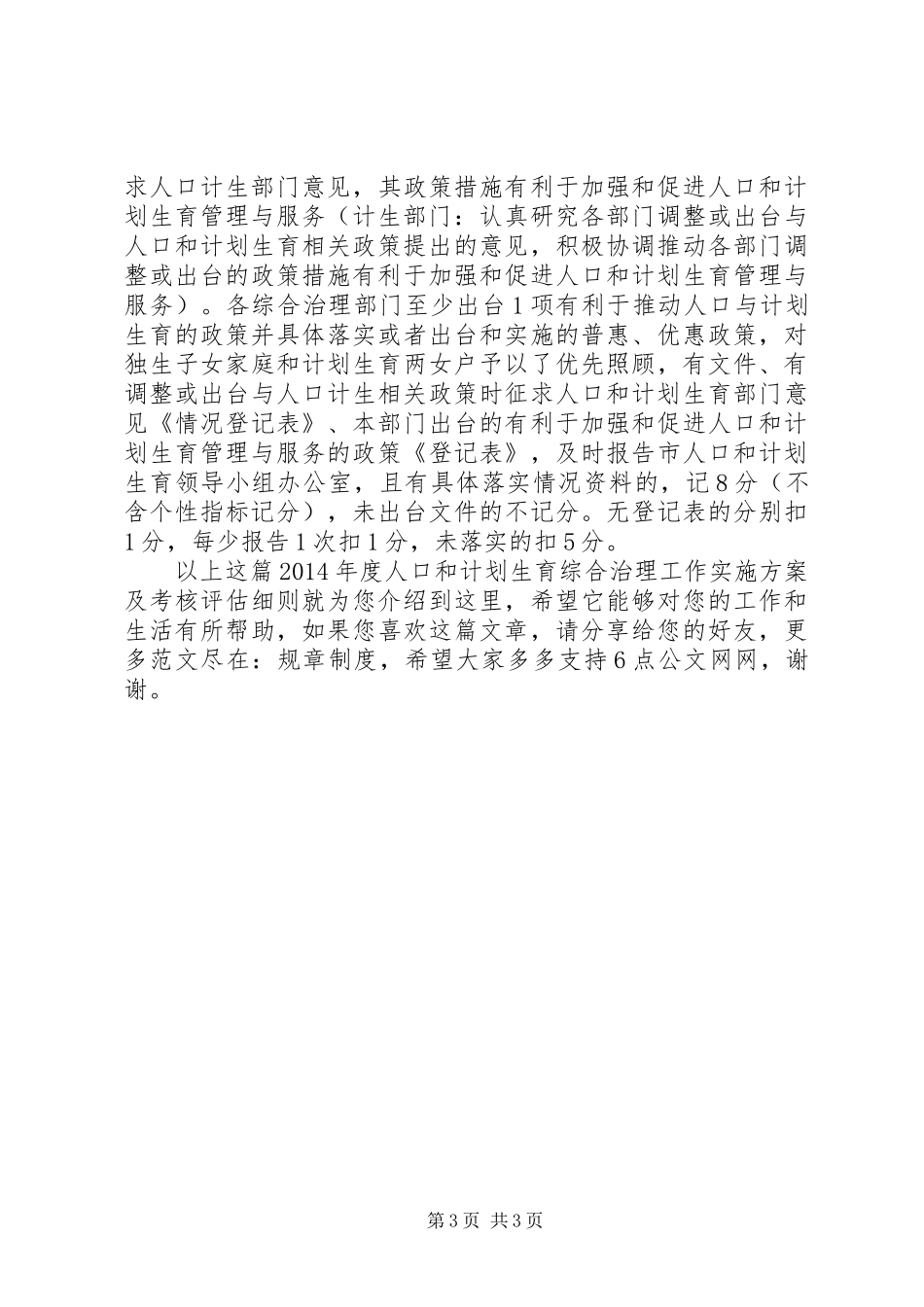 XX年度人口和计划生育综合治理工作实施方案及考核评估细则_第3页