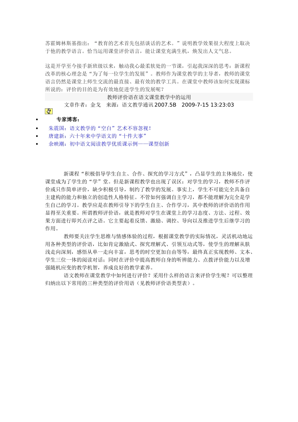 教师评价语在语文课堂教学中的运用_第1页