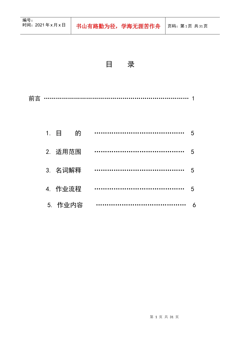 工程部施工人员管理2_第1页