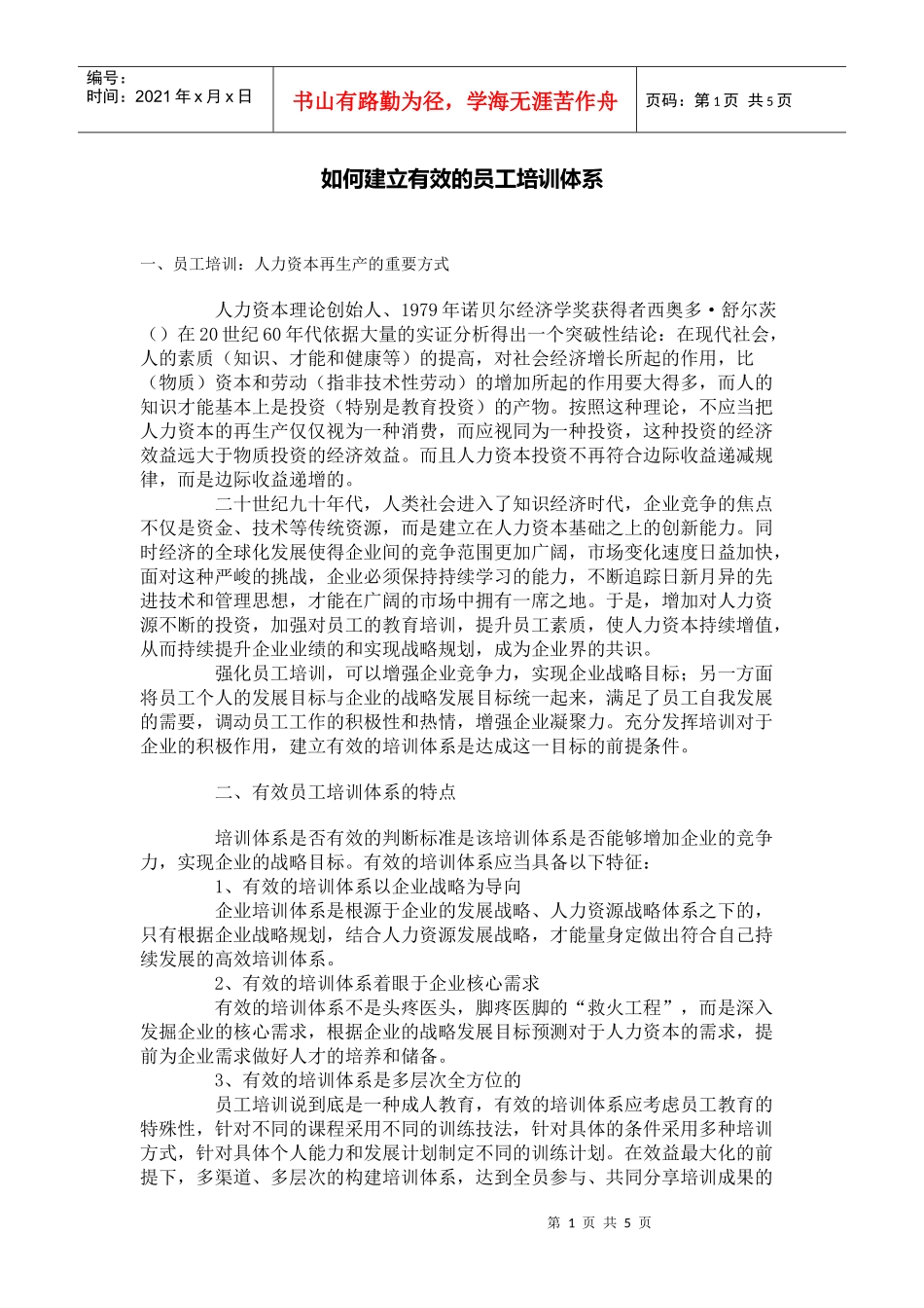 如何建立有效的员工培训体系_第1页