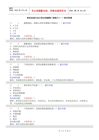 X年财经法规与会计职业道德第3章练习1