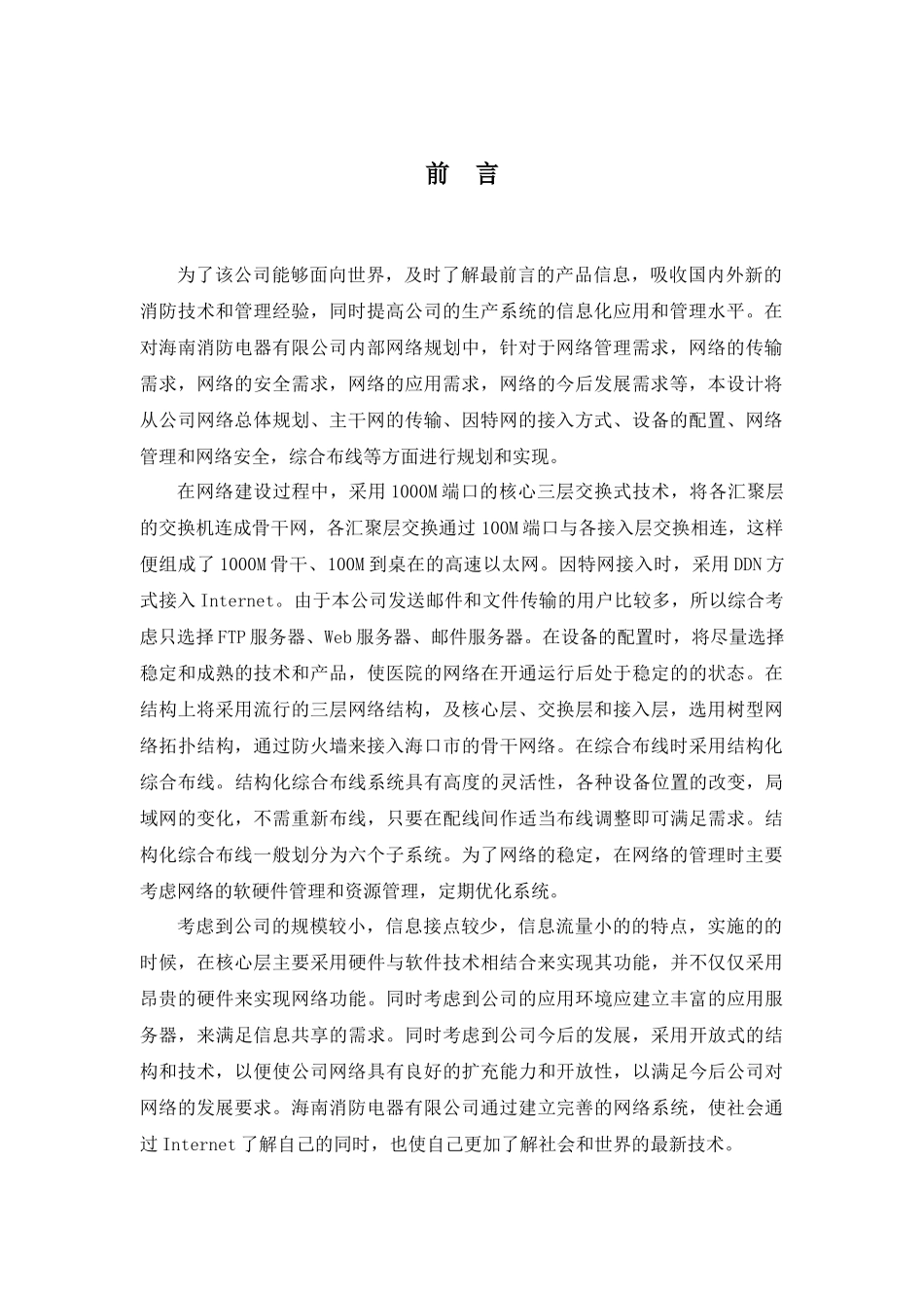 人力资源-202211240115王良驹海南消防电器有限公司网络规划_第3页