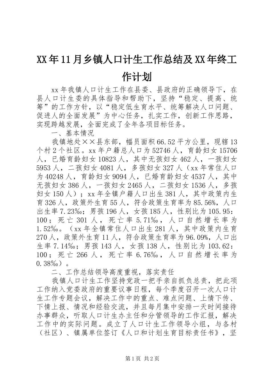 XX年11月乡镇人口计生工作总结及XX年终工作计划_第1页