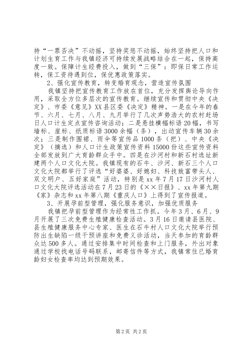 XX年11月乡镇人口计生工作总结及XX年终工作计划_第2页