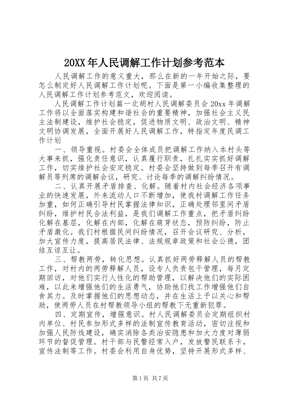 20XX年人民调解工作计划参考范本_第1页