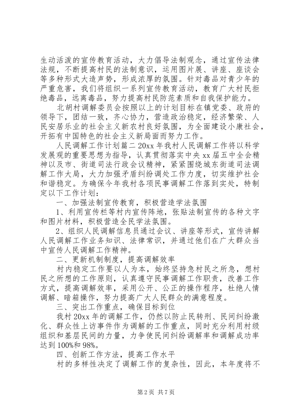 20XX年人民调解工作计划参考范本_第2页
