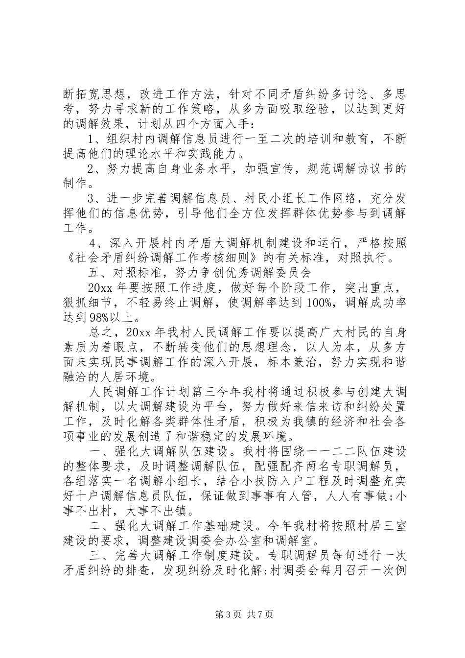 20XX年人民调解工作计划参考范本_第3页