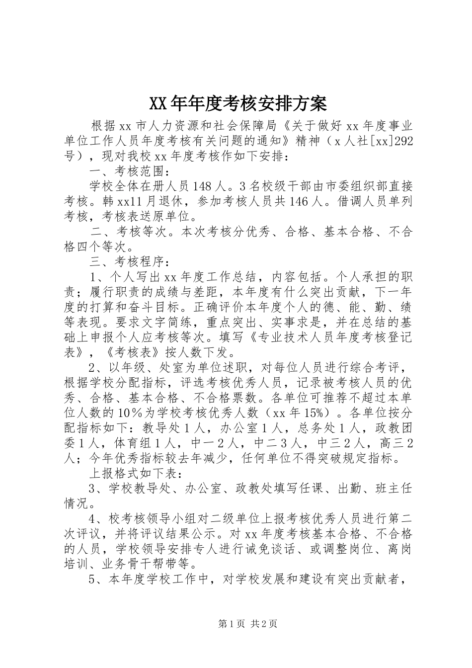 XX年年度考核安排方案_第1页