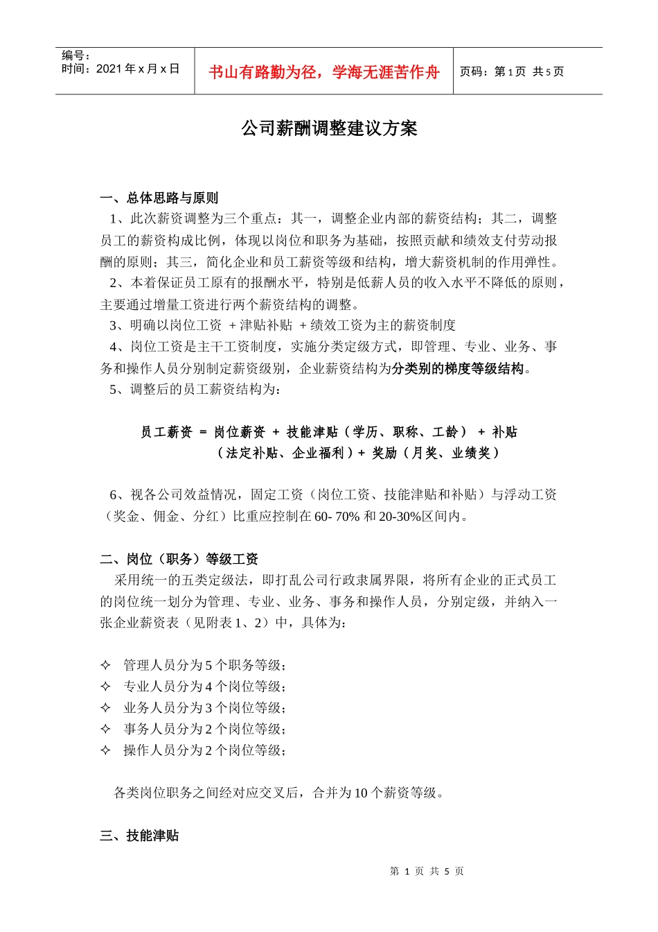 公司薪酬调整建议方案_第1页