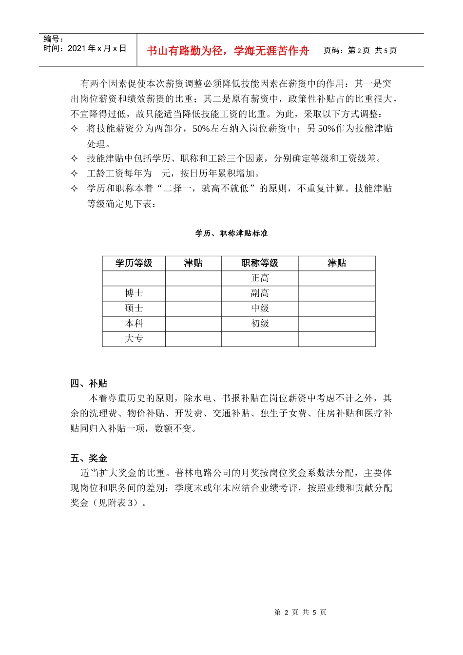 公司薪酬调整建议方案_第2页