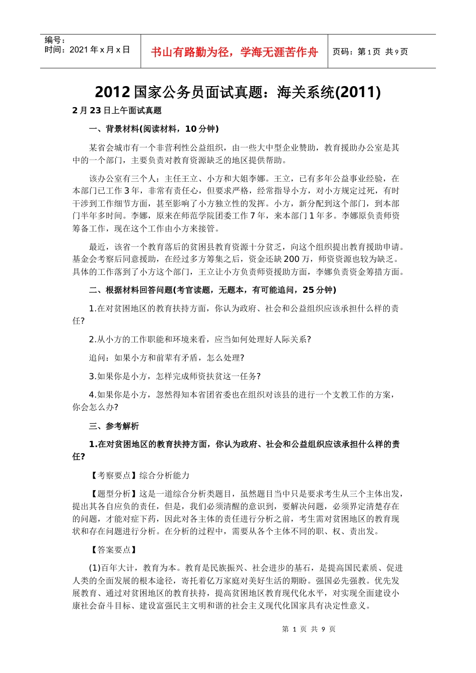 人力资源-2022XXXX国家公务员面试真题：海关系统()_第1页