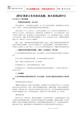 人力资源-2022XXXX国家公务员面试真题：海关系统()