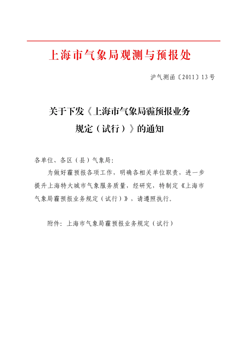 沪气测函〔XXXX〕13号--上海市气象局“霾”天气预报业务规定(试行)_第1页