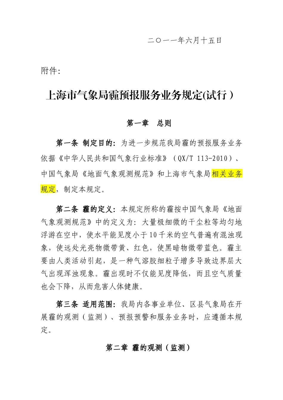 沪气测函〔XXXX〕13号--上海市气象局“霾”天气预报业务规定(试行)_第2页
