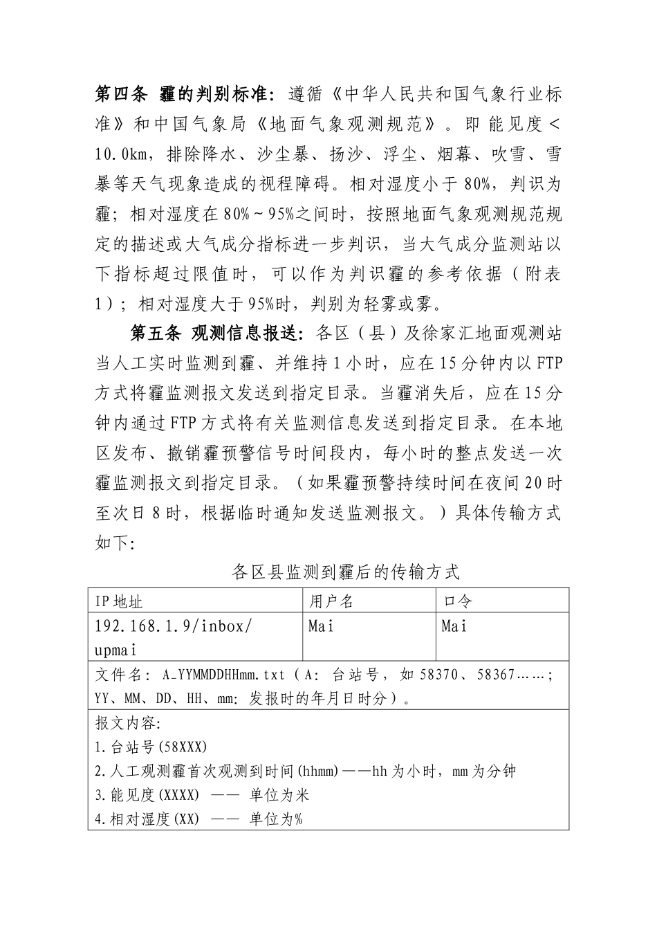 沪气测函〔XXXX〕13号--上海市气象局“霾”天气预报业务规定(试行)_第3页