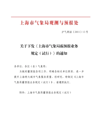 沪气测函〔XXXX〕13号--上海市气象局“霾”天气预报业务规定(试行)