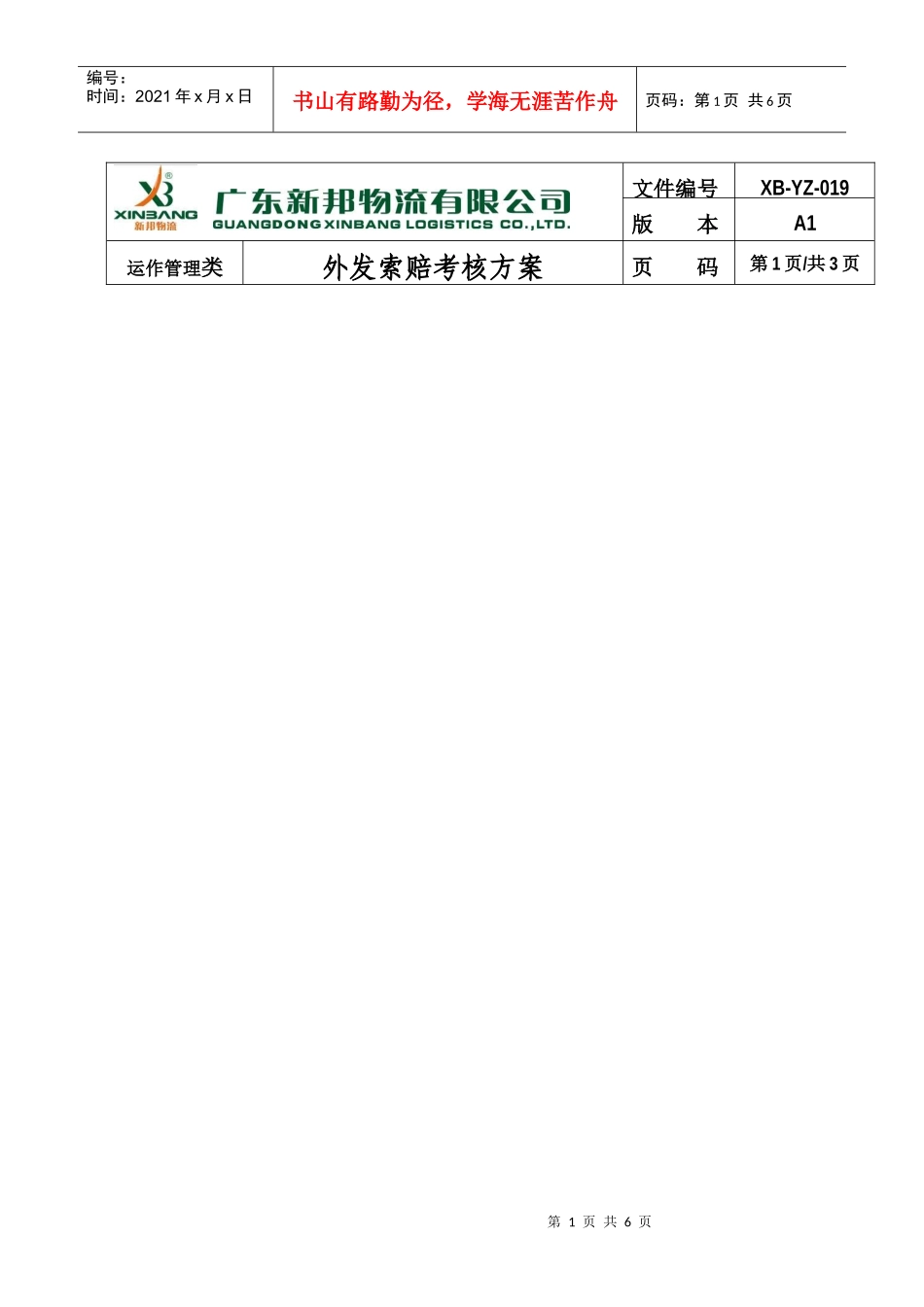 外发索赔考核方案—运056_第1页