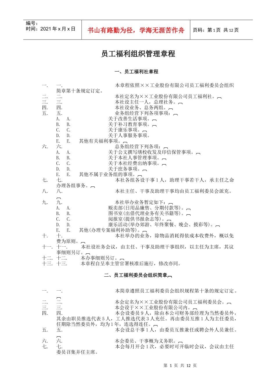 员工福利组织管理章程_第1页