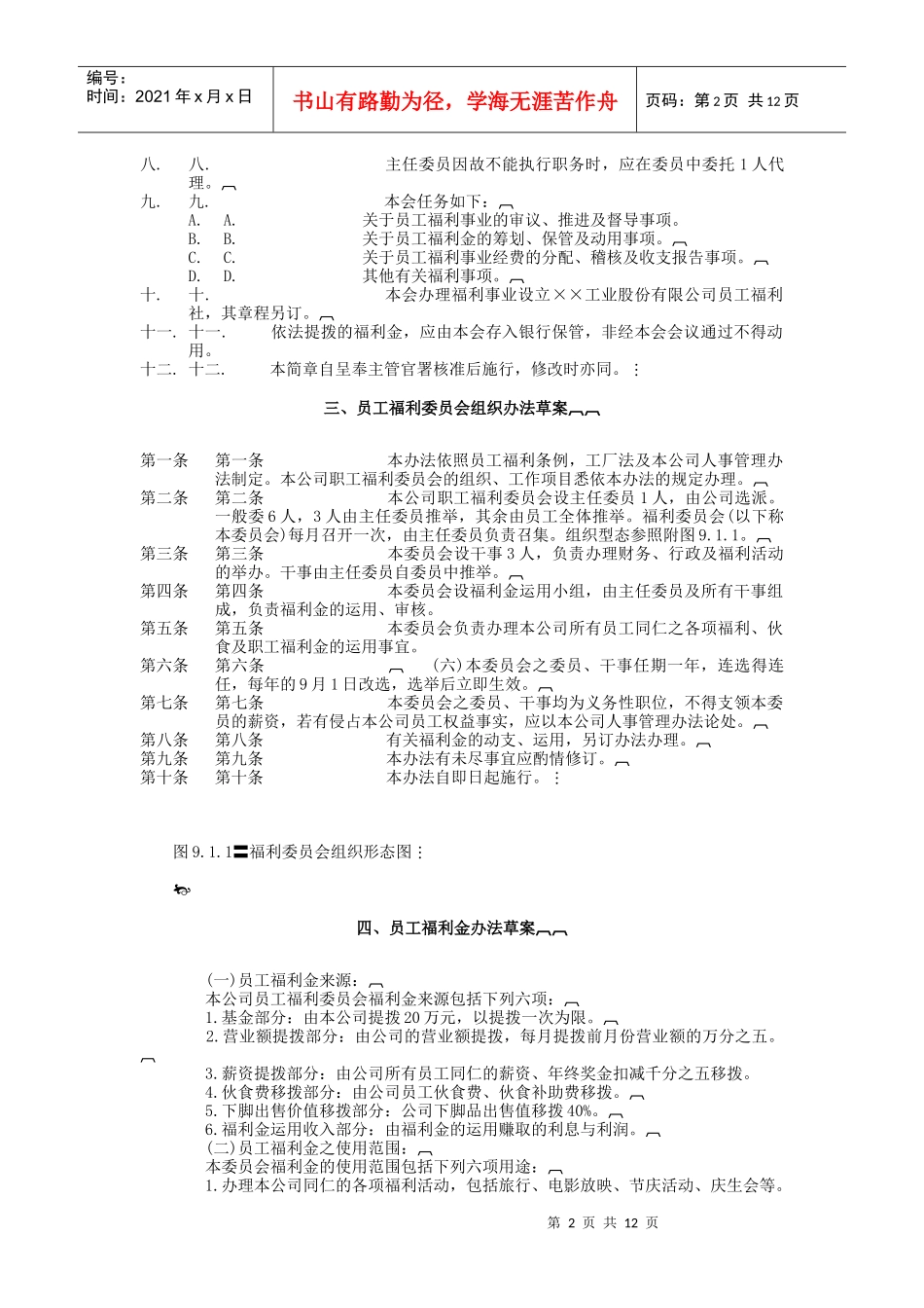 员工福利组织管理章程_第2页