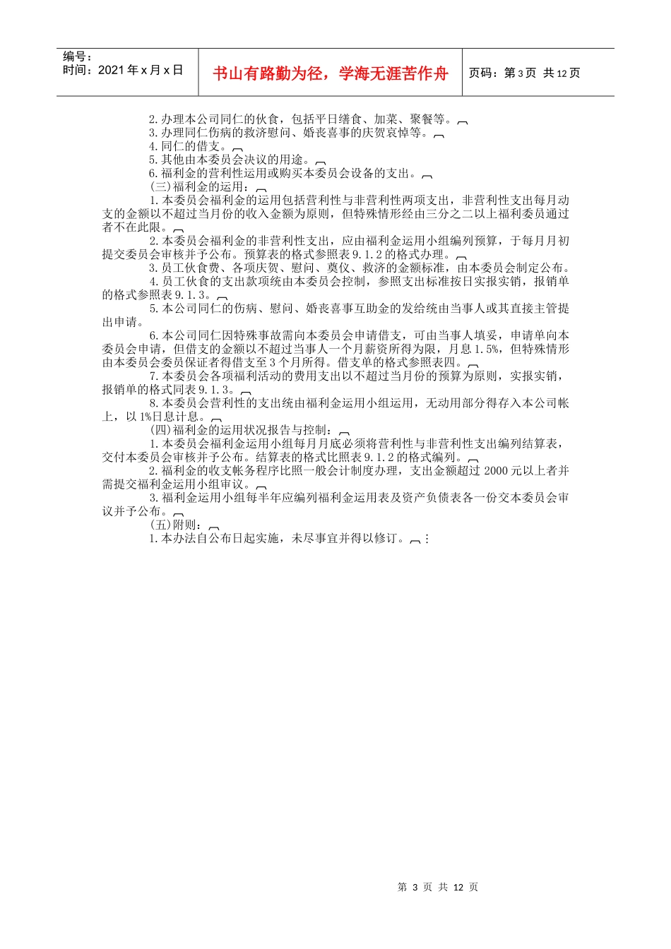 员工福利组织管理章程_第3页