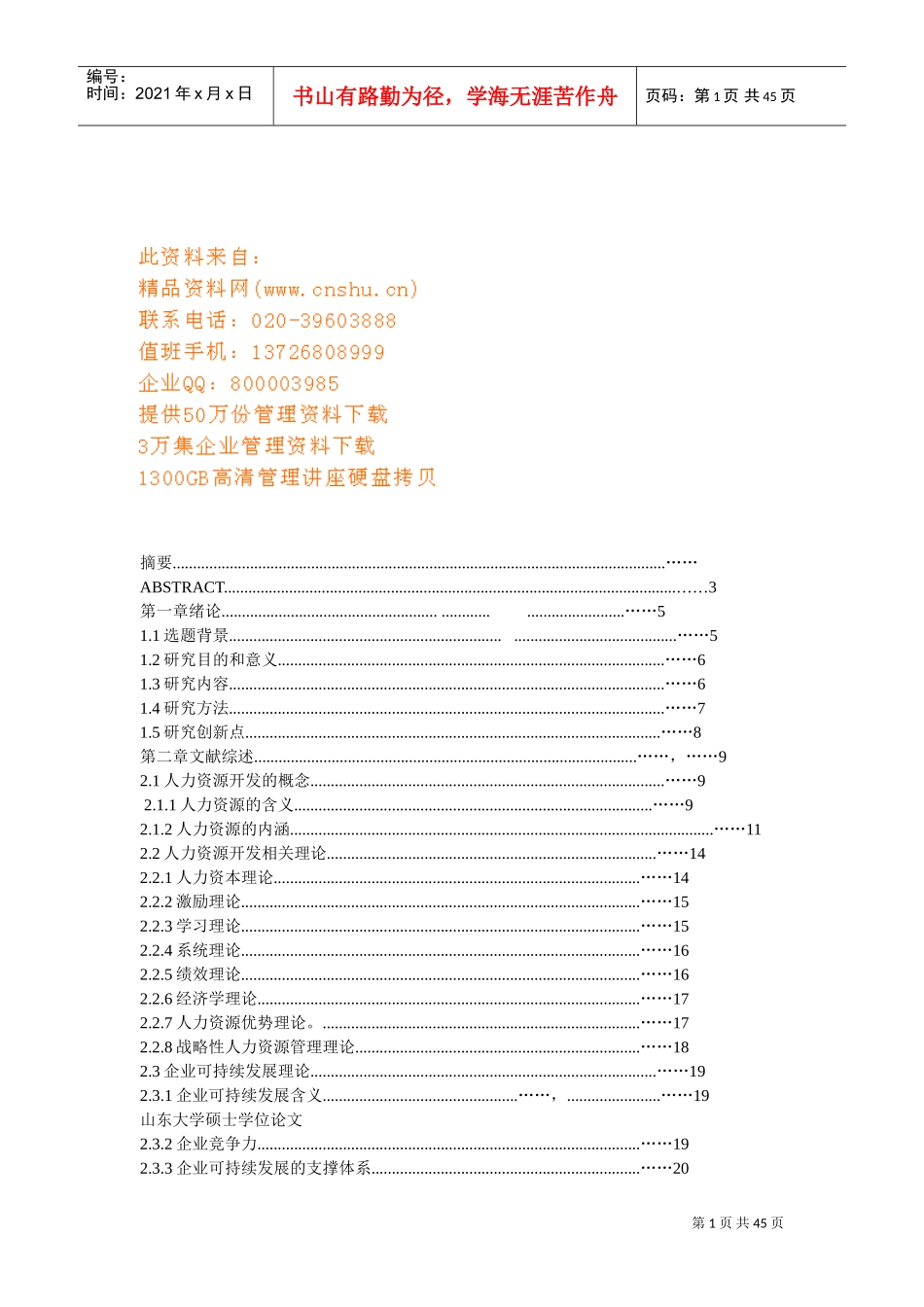 中小企业人力资源开发文献综述_第1页