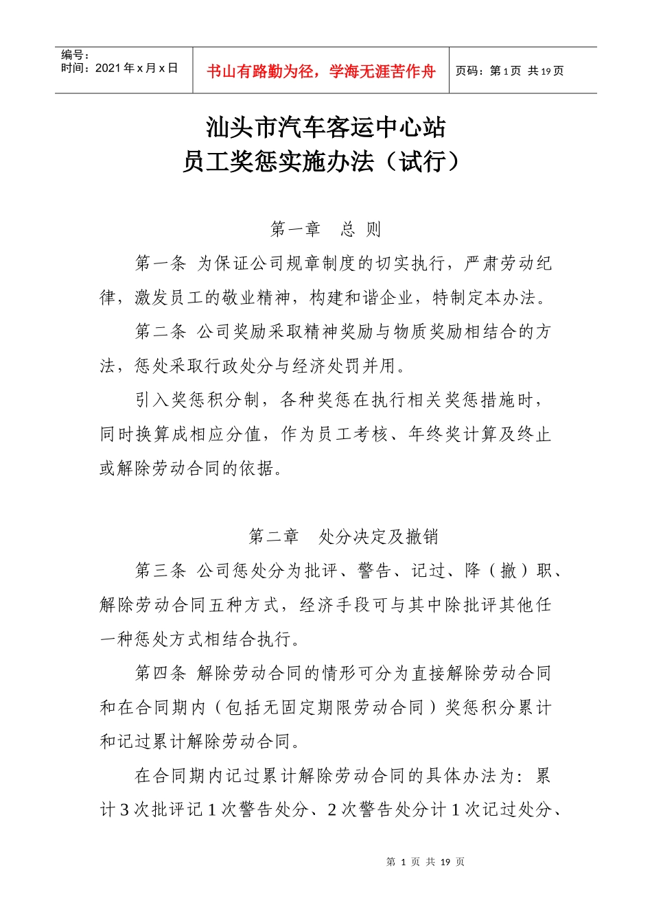 人力资源-2022b4市汽车客运中心站员工奖惩实施办法(1)070925_第1页
