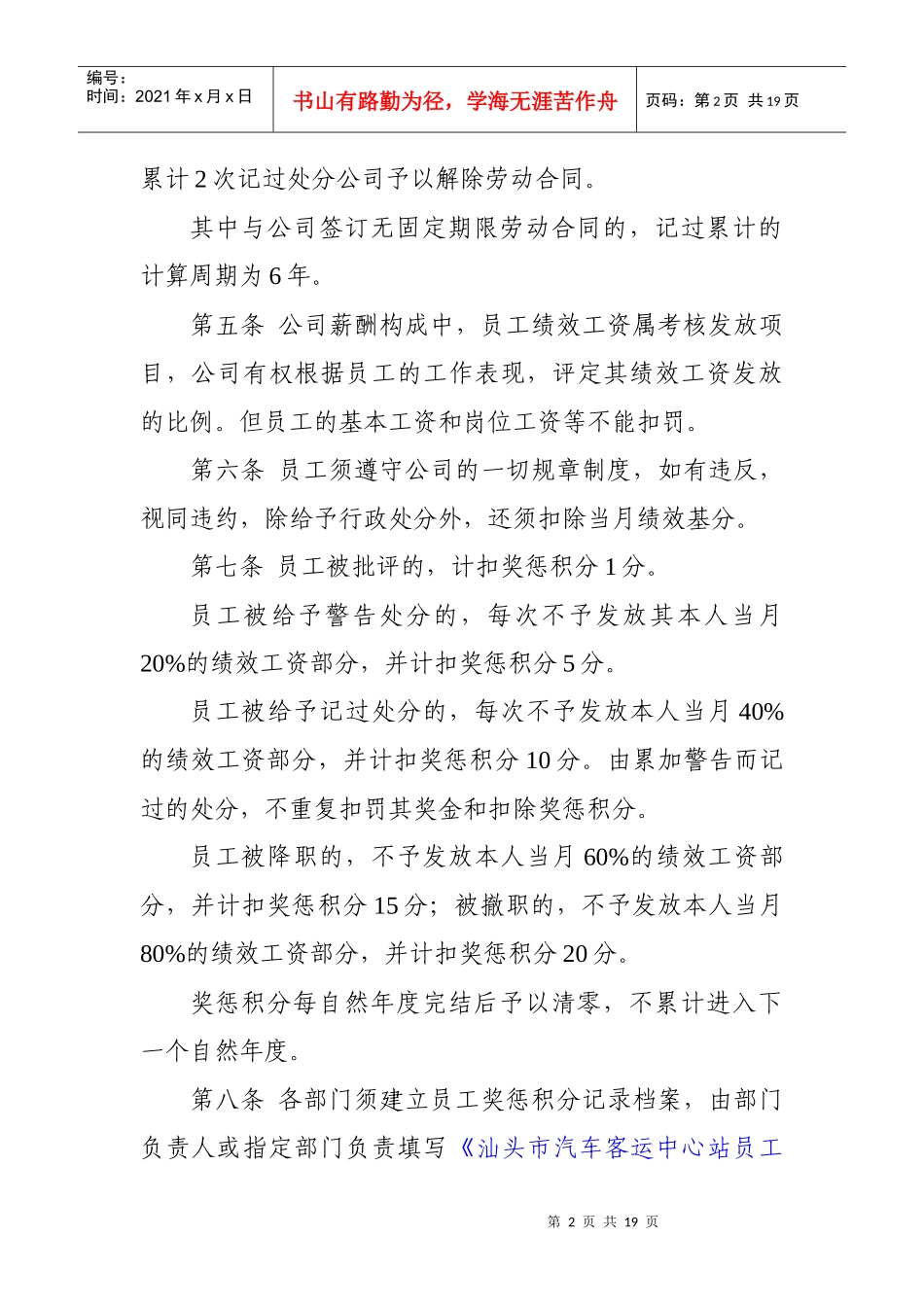 人力资源-2022b4市汽车客运中心站员工奖惩实施办法(1)070925_第2页