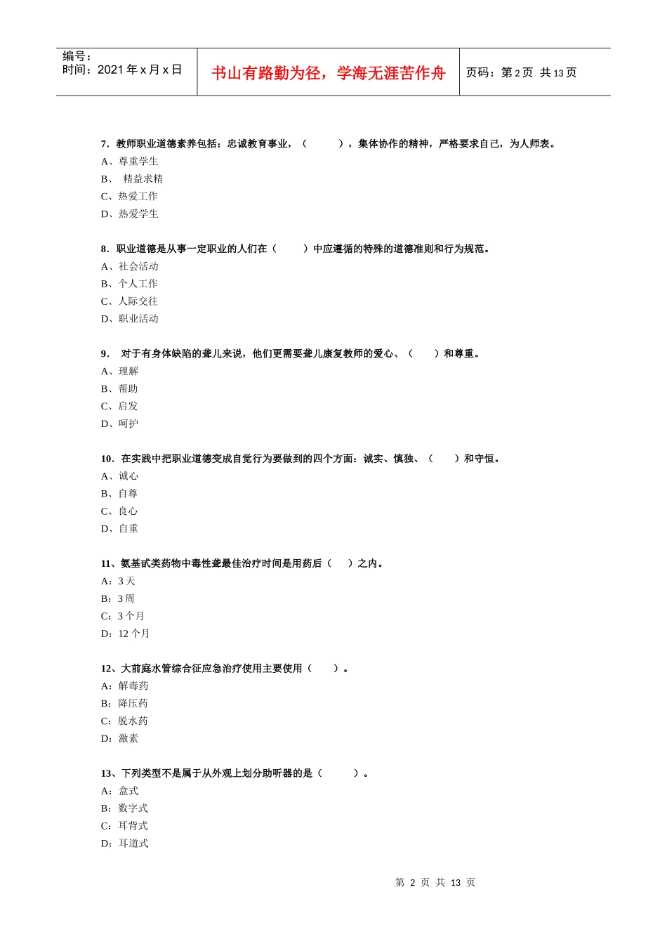 听力语言康复职业技能培训考核题_第2页