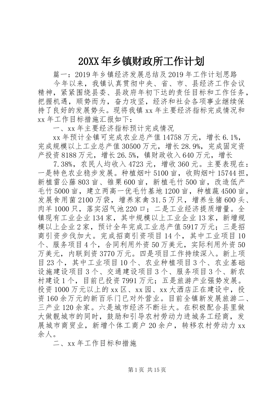 20XX年乡镇财政所工作计划_第1页