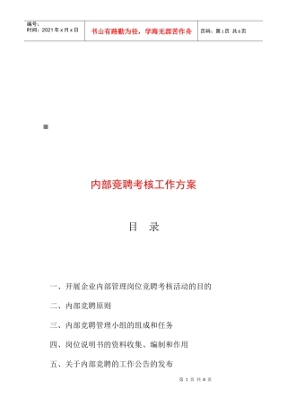 企业内部竞聘考核工作方案