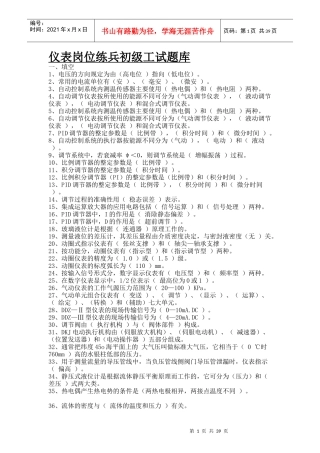 云溪仪表2班岗位练兵初级工试题库