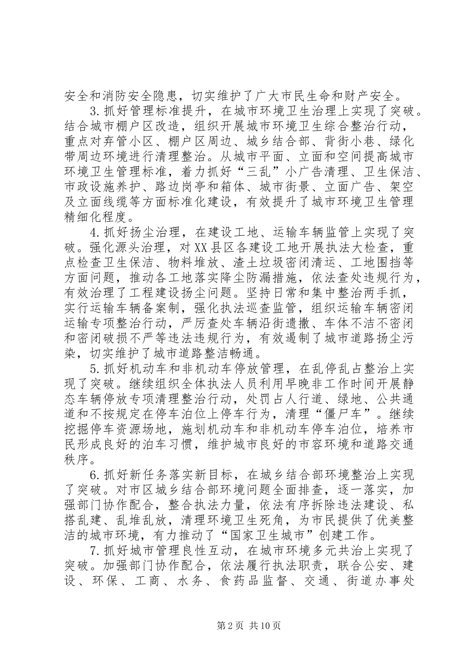 城管局XX年工作总结和XX年工作安排的报告_第2页