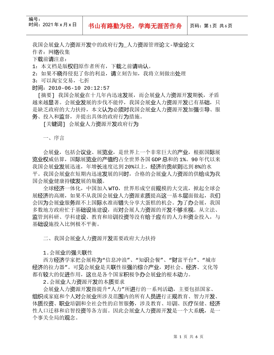 【精品文档-管理学】我国会展业人力资源开发中的政府行为_人力_第1页