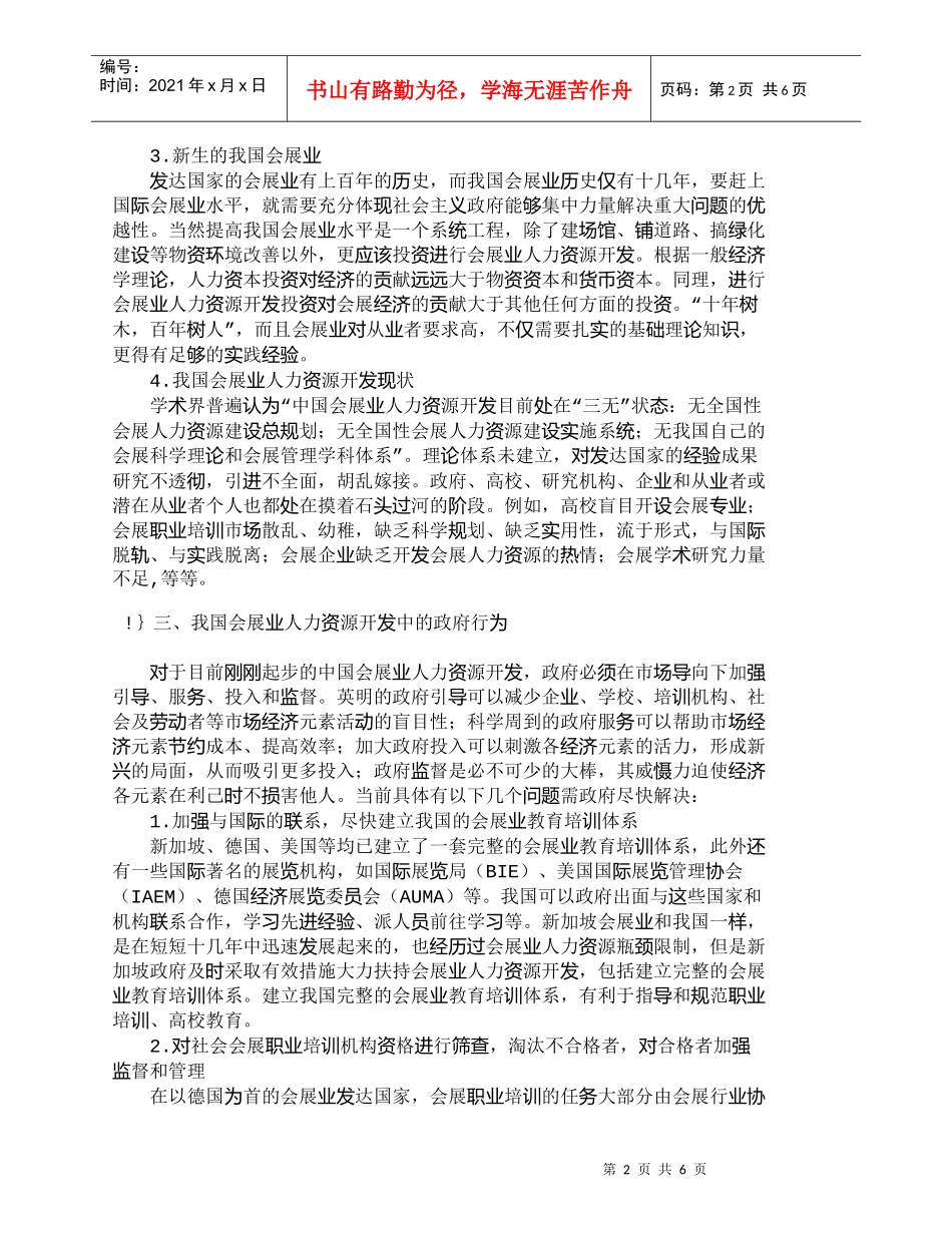 【精品文档-管理学】我国会展业人力资源开发中的政府行为_人力_第2页