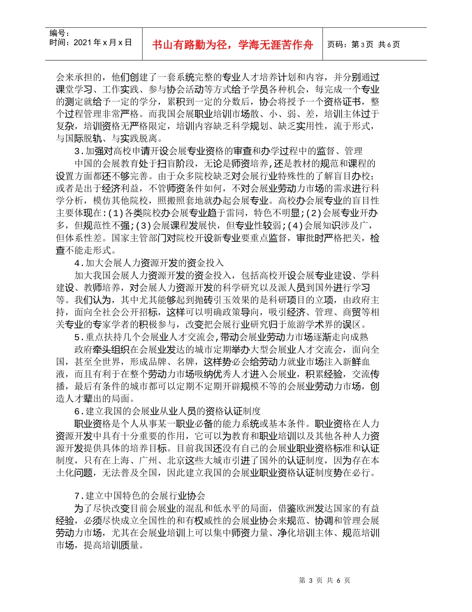 【精品文档-管理学】我国会展业人力资源开发中的政府行为_人力_第3页